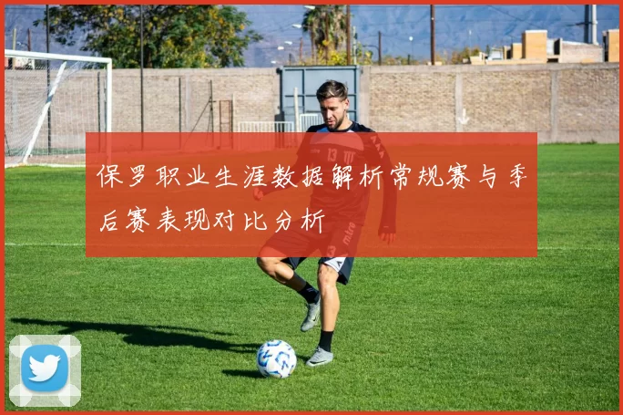 保罗职业生涯数据解析常规赛与季后赛表现对比分析