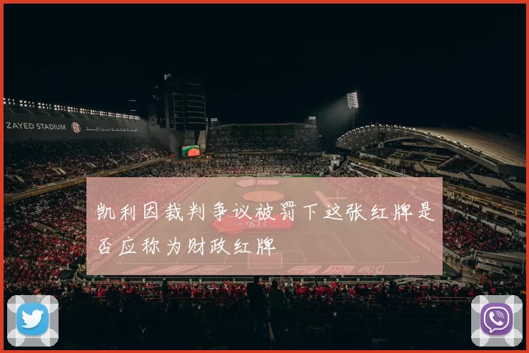 凯利因裁判争议被罚下这张红牌是否应称为财政红牌