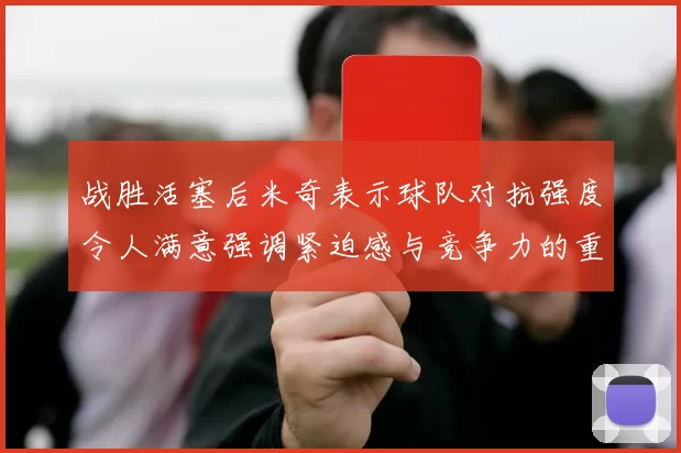 战胜活塞后米奇表示球队对抗强度令人满意强调紧迫感与竞争力的重要性
