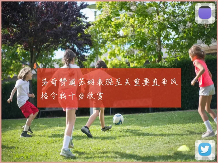 芬奇赞道苏姆表现至关重要直率风格令我十分欣赏