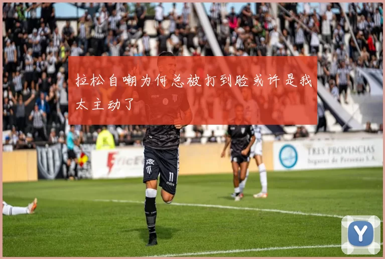 拉松自嘲为何总被打到脸或许是我太主动了