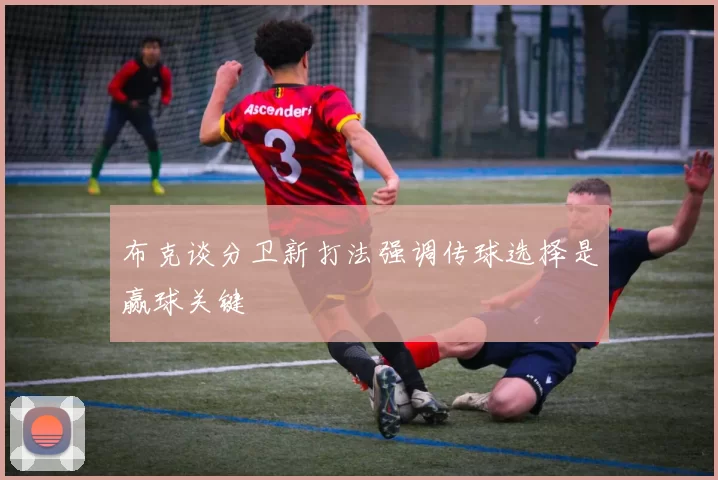 布克谈分卫新打法强调传球选择是赢球关键
