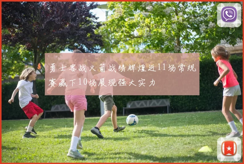 勇士客战火箭战绩辉煌近11场常规赛赢下10场展现强大实力
