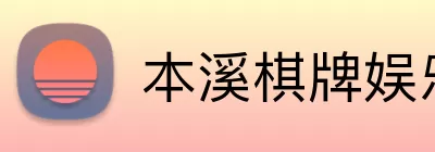 本溪棋牌娱乐 Logo